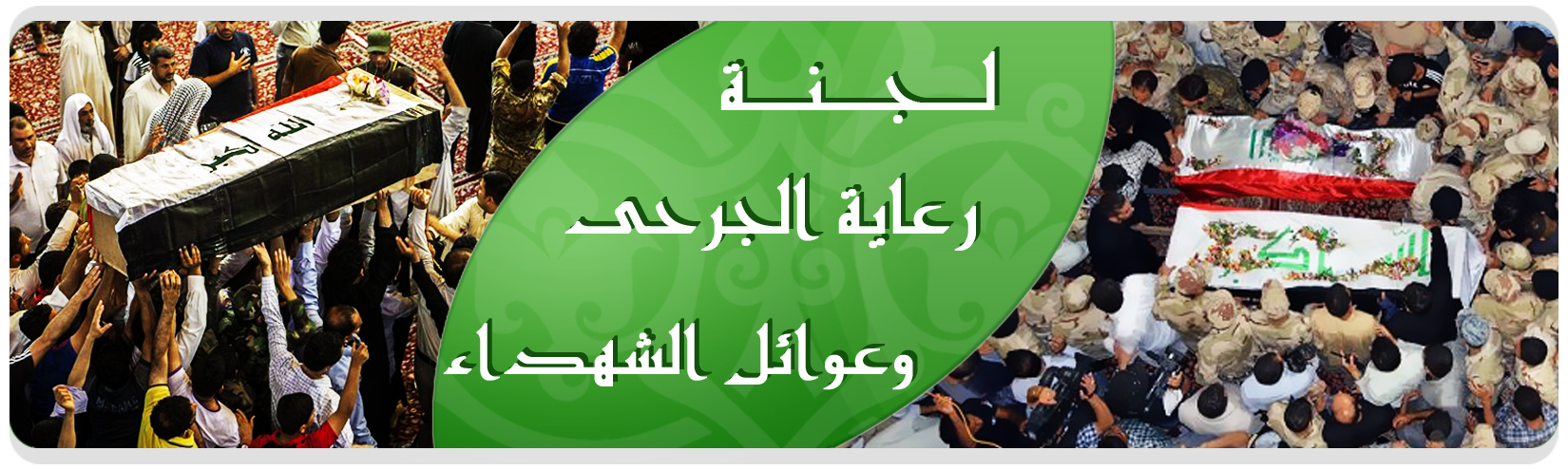 لجنة رعاية الجرحى وعوائل الشهداء